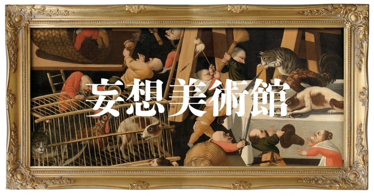 動物たちと小人の戦争」｜渋谷獏