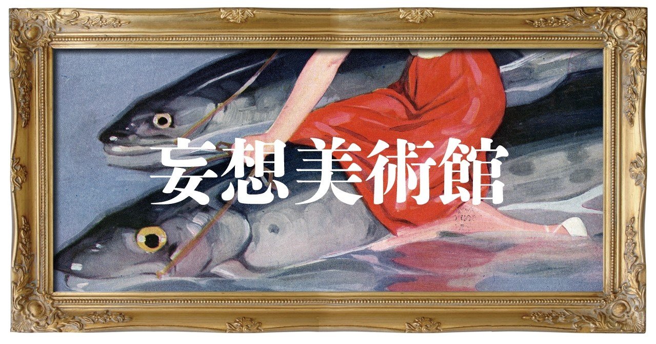 競争魚に乗る二人の美女」｜渋谷獏