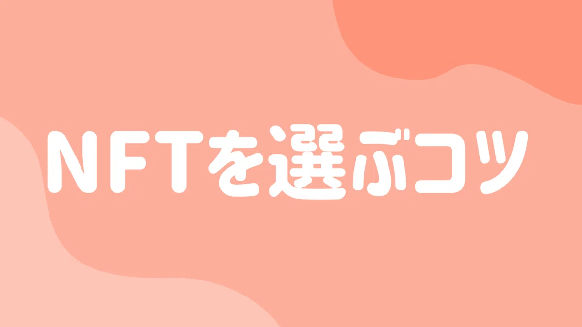 NFT銘柄を選ぶコツ【仮想通貨】