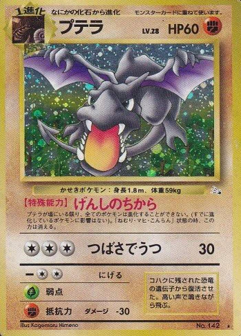プテラ（旧裏） ポケモンカード 旧裏 プテラ LV 30 HP70 No 142 拡張 