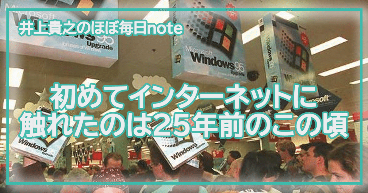 1995年だったな～、初めてインターネットに繋いだの！PC-9821を