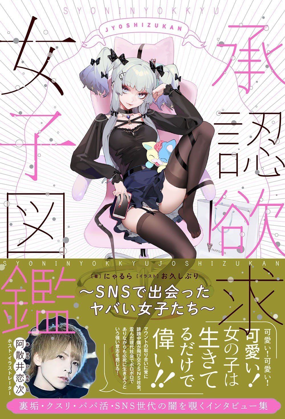 承認欲求女子図鑑 なる Snsを通じて取材したヤバい女子たちのインタビュー本がでます にゃるら Note