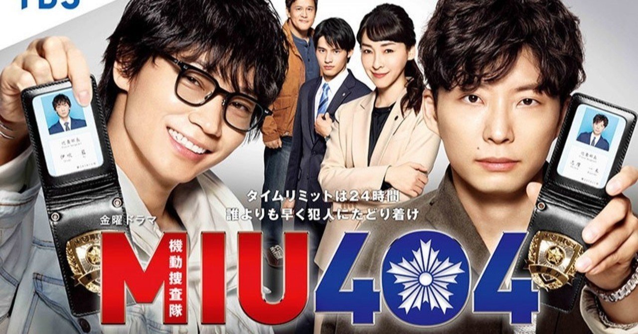 殿堂入りは 独断と偏見と好みによる最近私が見てよかった日本の連ドラランキング Miu404 紅葉 もみじ Note
