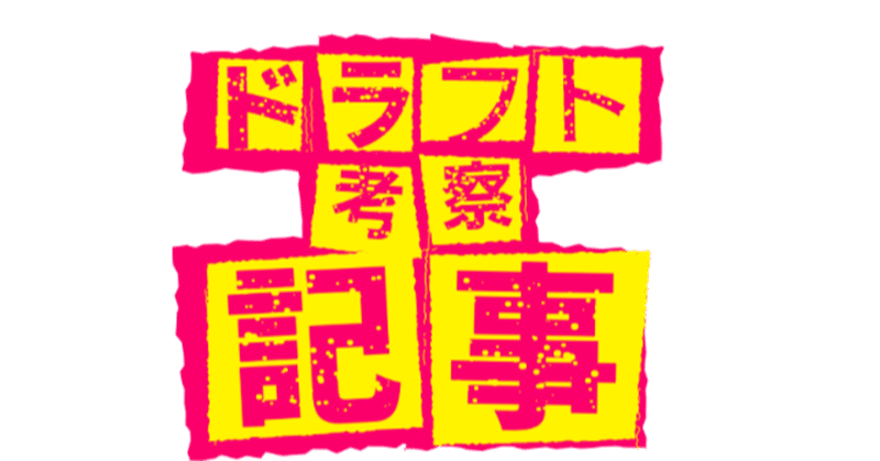 ドラフト指名予想 ヤクルト編 正田一成 Note