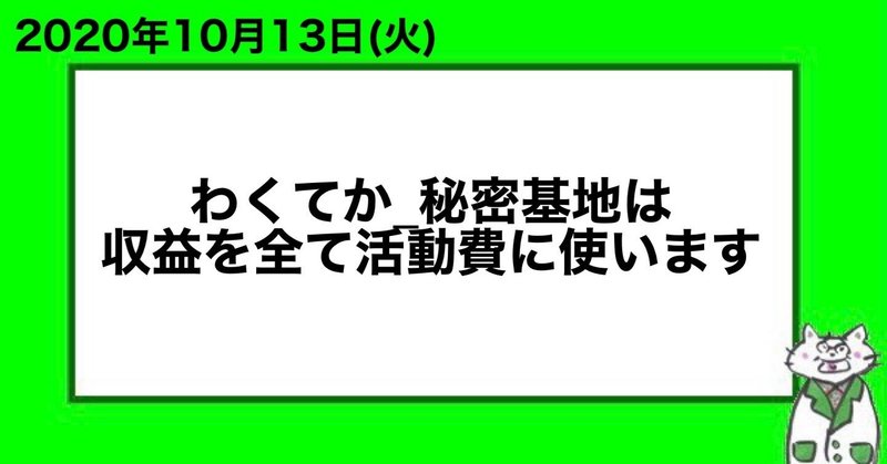わくてか 秘密基地は収益を全て活動費に使います 山﨑仕事人 Note わくてか 秘密基地は収益を全て活動費に使います 山﨑仕事人 Note