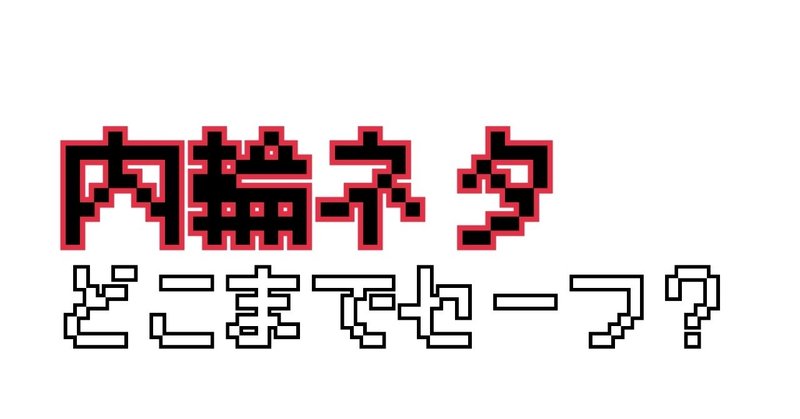 日記 内輪ネタはどこまでセーフなのか 考察 森天 もりそら Note 日記 内輪ネタはどこまでセーフなのか 考察 森天 もりそら Note