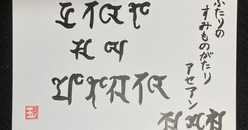 創作墨字 梵字 ふたりのすみものがたり ベトナム書道の物語を梵字で書いてみた 創作墨字お礼祭り お返しの創作墨字 梵字です 墨字書家 五輪 言葉の真剣な遊びびと Note