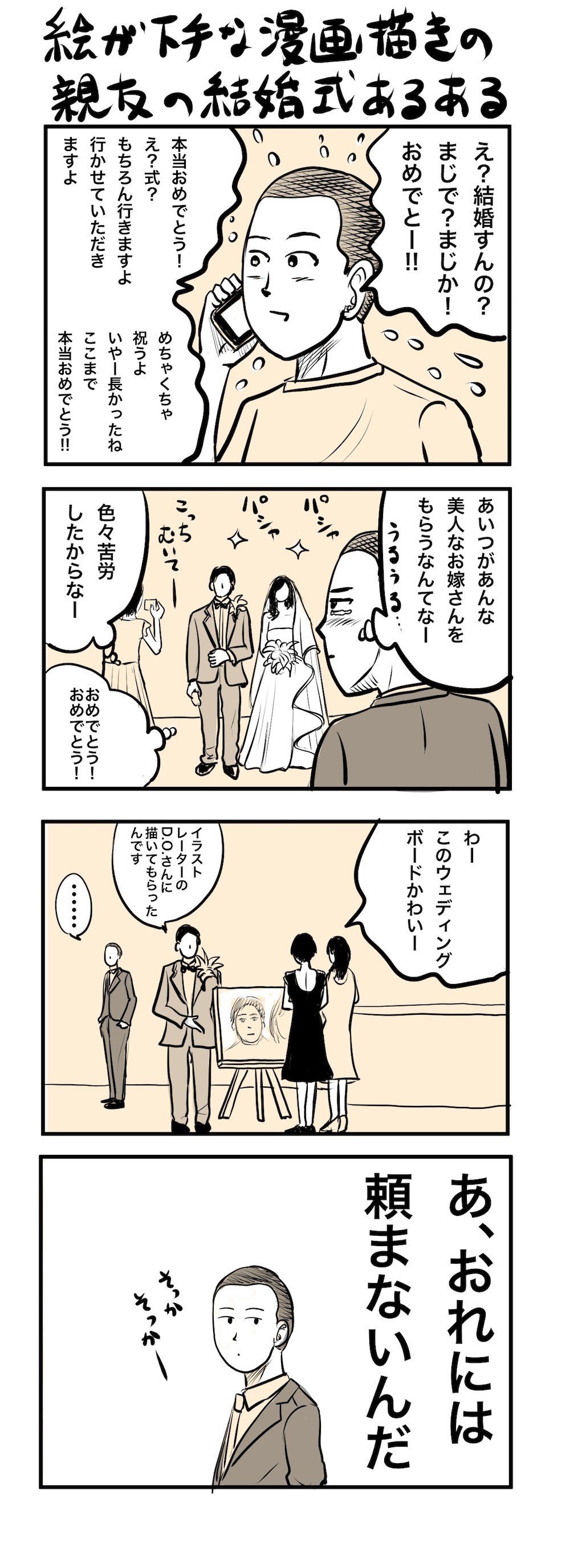 絵が下手な漫画描きの親友の結婚式あるある 吉田貴司 Note