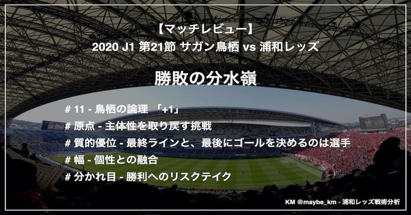 レビュー 勝敗の分水嶺 J1 第21節 サガン鳥栖 Vs 浦和レッズ Km 浦和戦術分析 Note