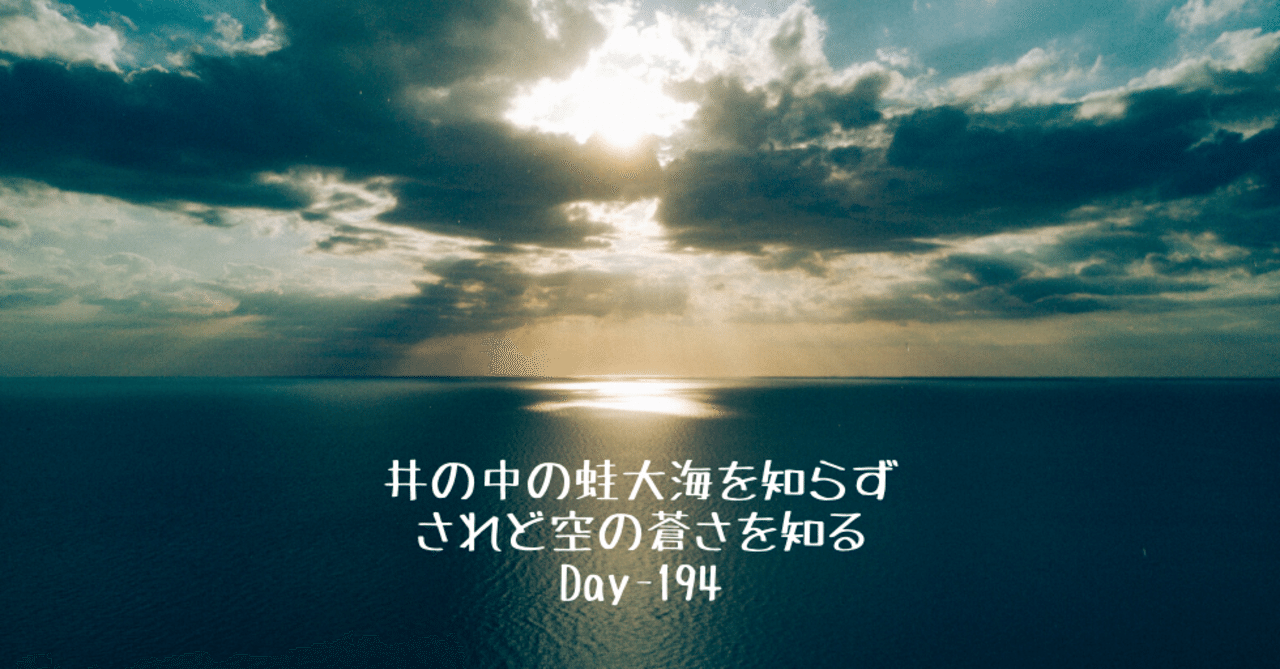 井の中の蛙大海を知らず されど空の蒼さを知る Day 194 野村尚史 Note