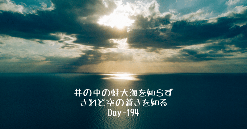 井の中の蛙大海を知らず されど空の蒼さを知る Day 194 野村尚史 Note