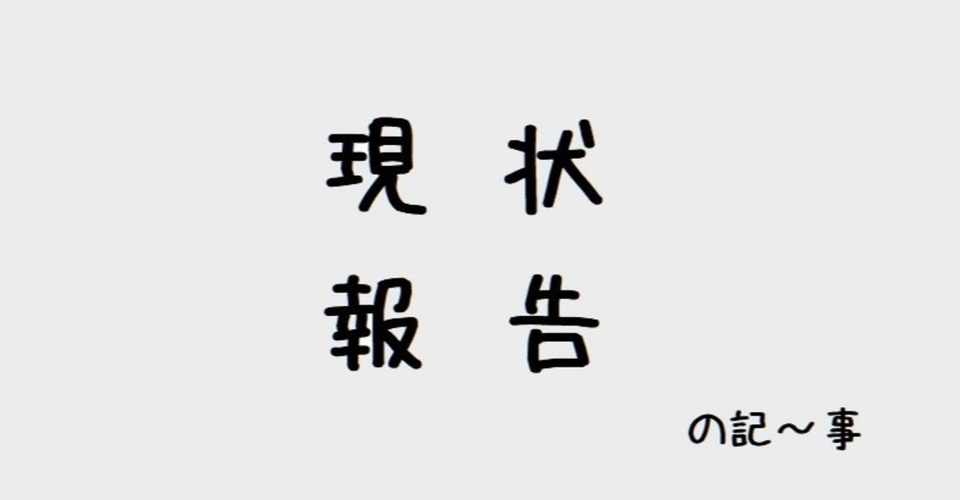 現状報告 運動とか音楽とかポケモンとか買ったものとか カシアラ Note