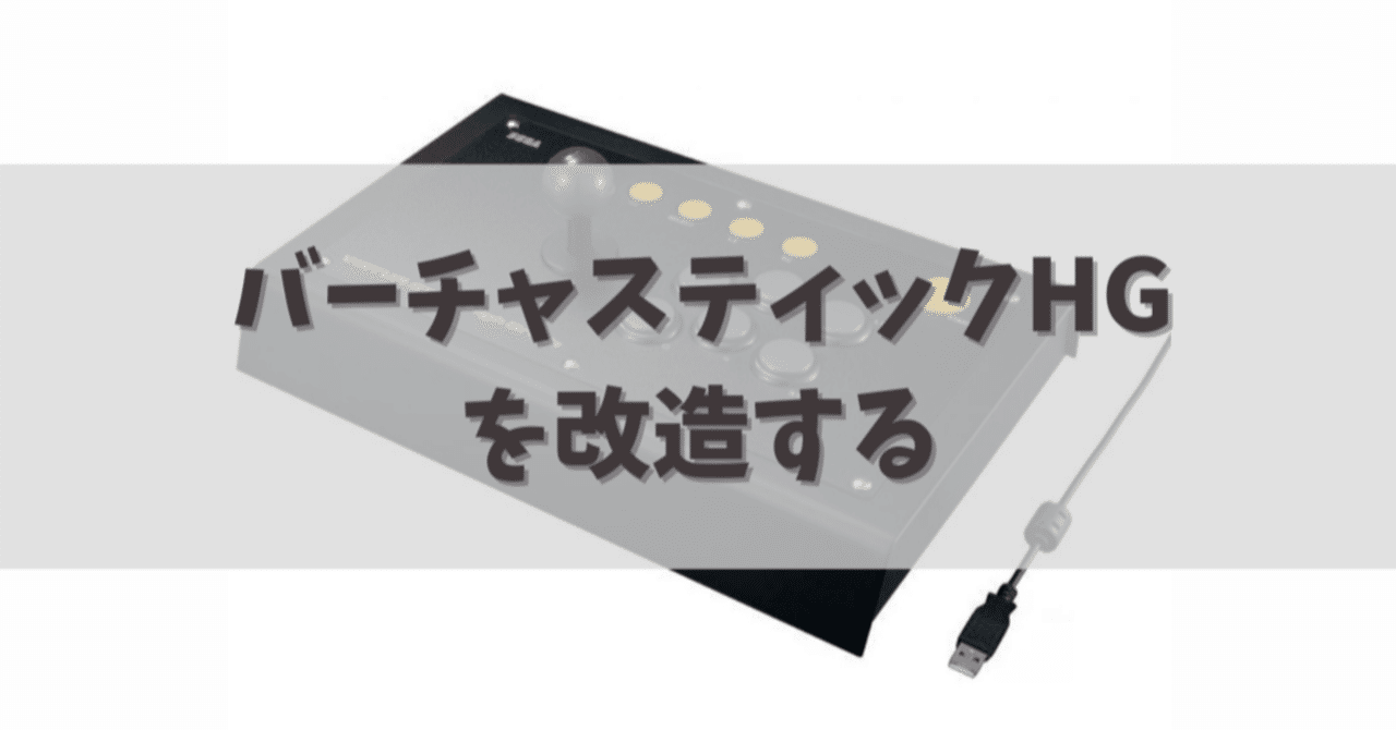 バーチャスティックハイグレードを改造するその5｜dameo / だめ夫