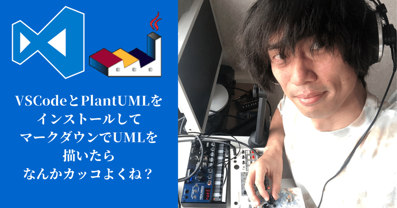 VSCodeとPlantUMLインストールしてマークダウンでUMLを描いたらなんかカッコよくね？　Mac版