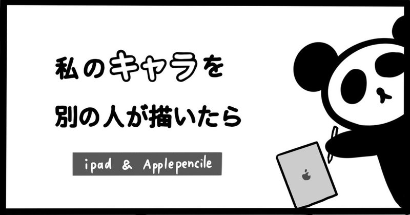 私のキャラ パンダ を描いてくれた Shika Ipadでいろいろ 全力紹介 Note 私のキャラ パンダ を描いてくれた Shika Ipadでいろいろ 全力紹介 Note