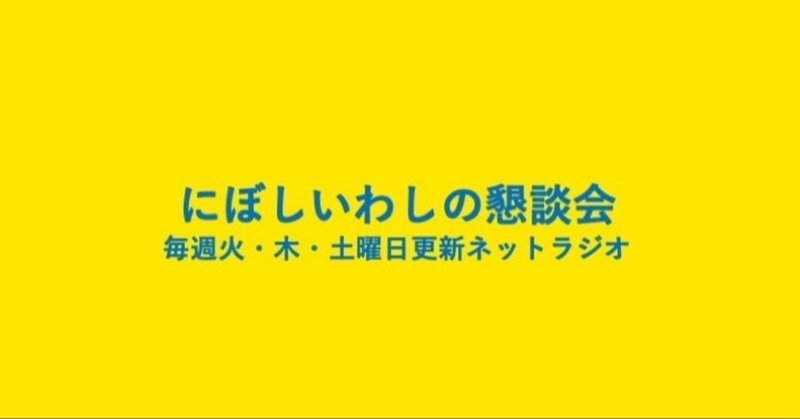懇談会第110回 にぼしのプライドは先見えへんくらい高い にぼしいわし いわし Note