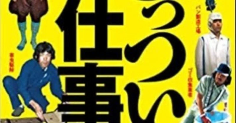 世の中にどんな変わった職業があるのか気になるあなたに贈る きっついお仕事 U K 29 毎日更新 月間1pv フォロバ100 読書 筋トレ キックボクシング 小説 日記 エッセイ Note
