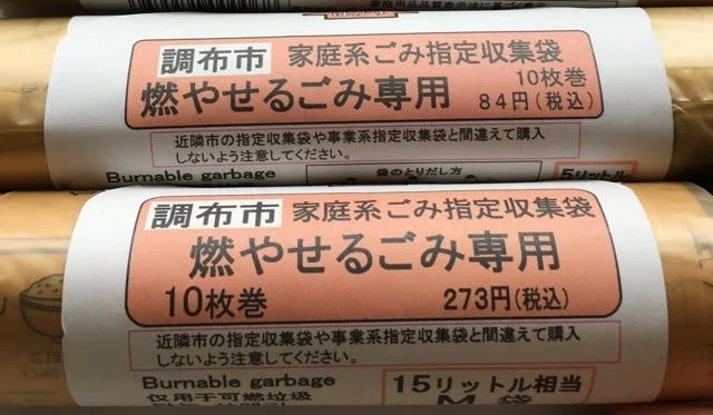 ゴミ袋調布市２