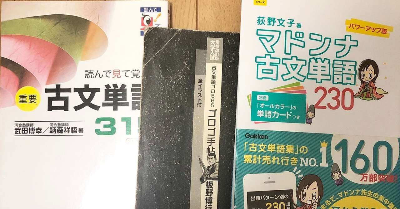 古文単語帳のおすすめ 早稲田や東大 共通テストの参考書 受験ヒツジ Note