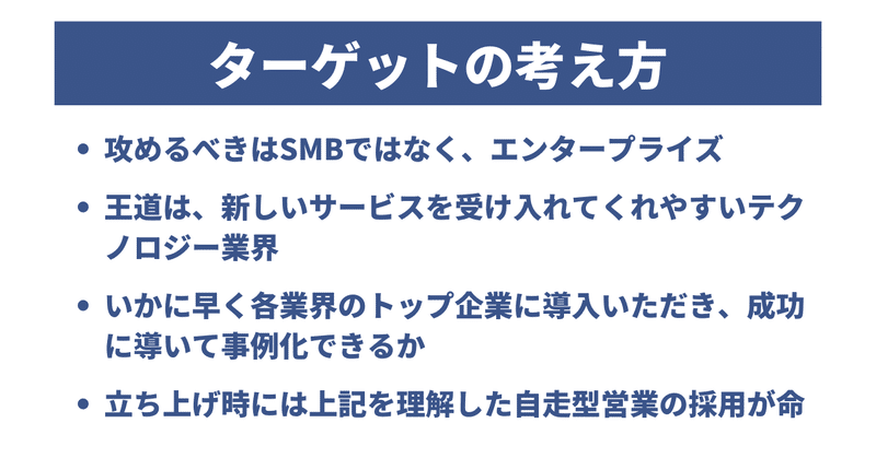 外資系ユニコーンSaaSの 日本事業立ち上げから学ぶ エンタープライズSaaSグロース戦略 (1)