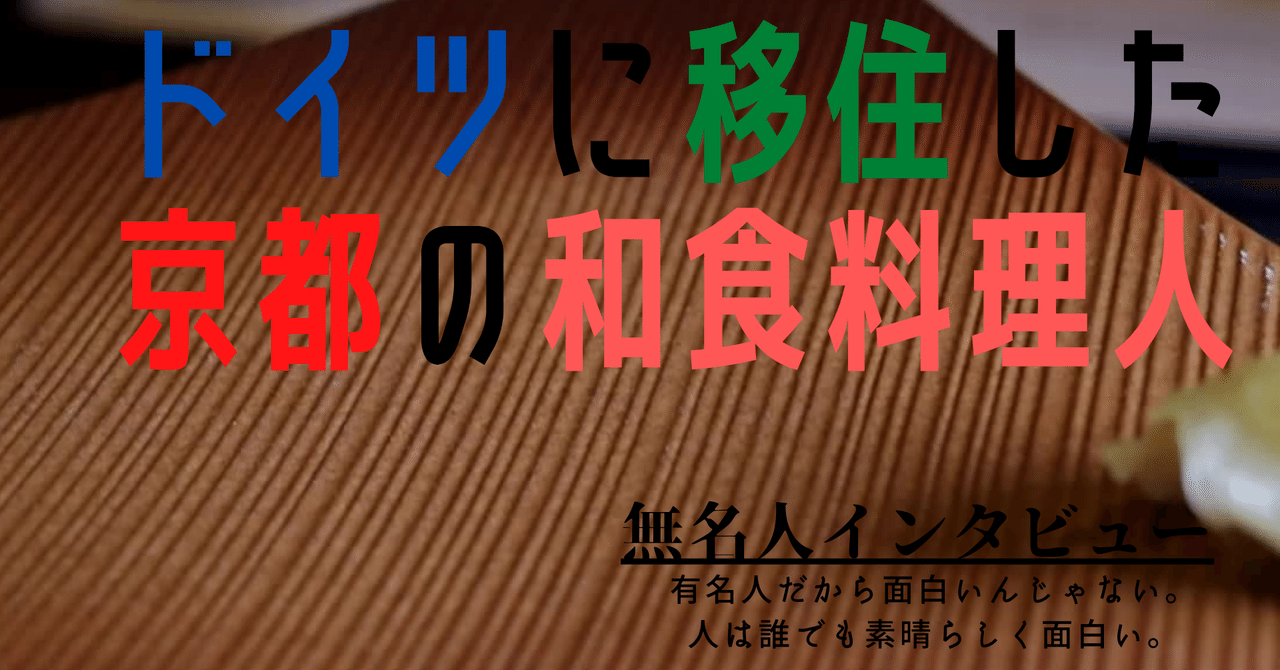 無名人インタビュー ドイツに移住した京都の和食料理人 Qbc Note