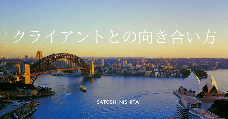 コーチング クライアントへの向き合い方 Satoshi Nishita Note