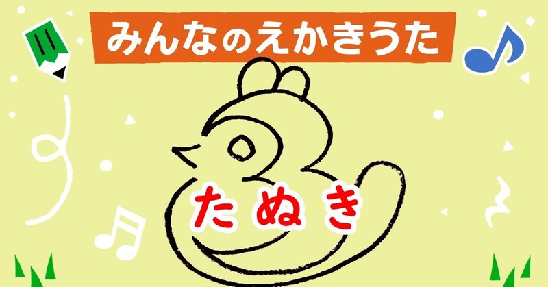 えかきうた たぬき えかきっコーン Note