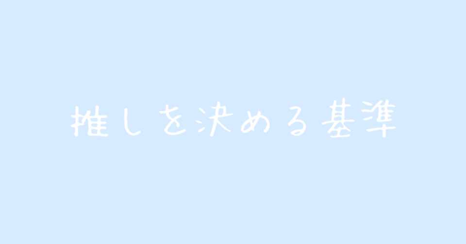 推しを決める基準 1番人気は好きになれない ただの戯言 Note