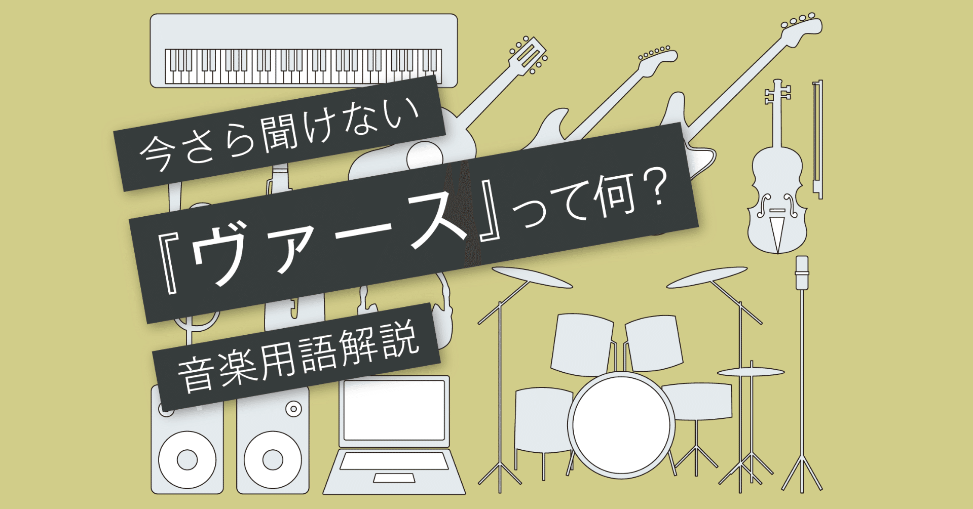 ヴァースとは 邦楽と洋楽のセクションの違い Vol 115 マサツム Note