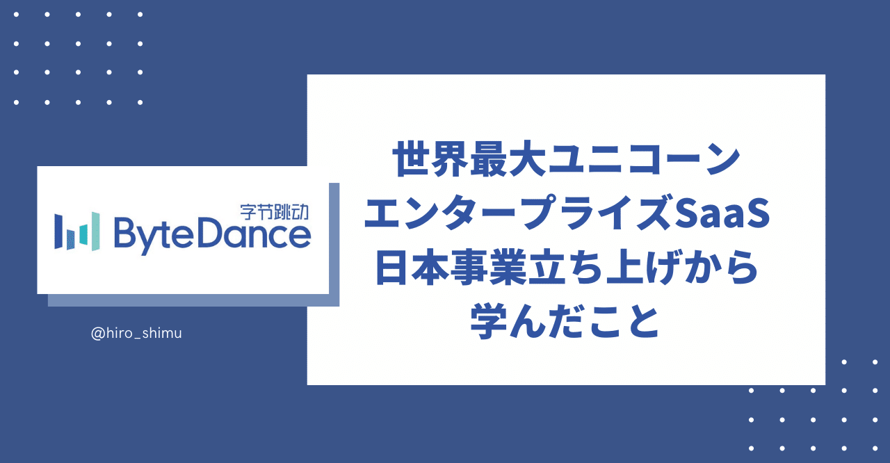 ByteDance退職エントリ、エンタープライズSaaS日本事業責任者としての立ち上げ秘話