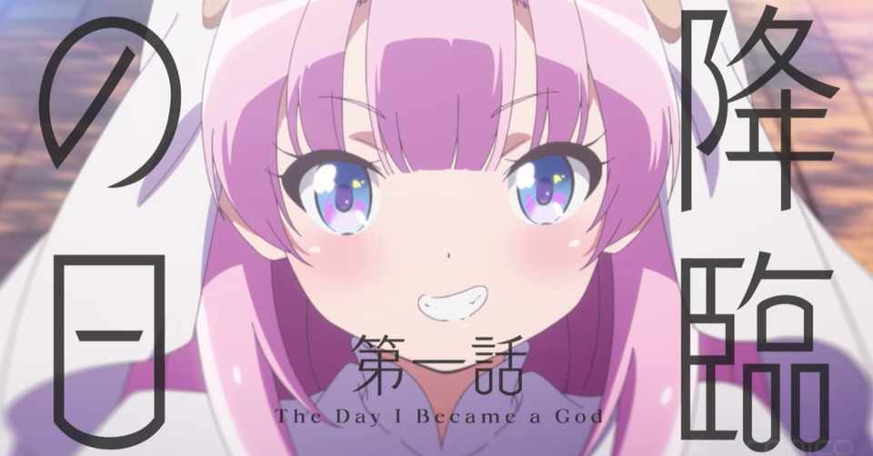 神様になった日 第一話備忘録 初雪緑茶 Note