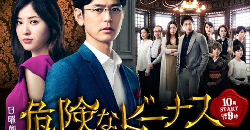 日曜劇場 危険なビーナス 見逃した 1話2話3話 最終回動画を再放送 無料で見る方法 妻夫木聡 吉高由里子 ディーン フジオカ ドラマ2020感想ブログ note