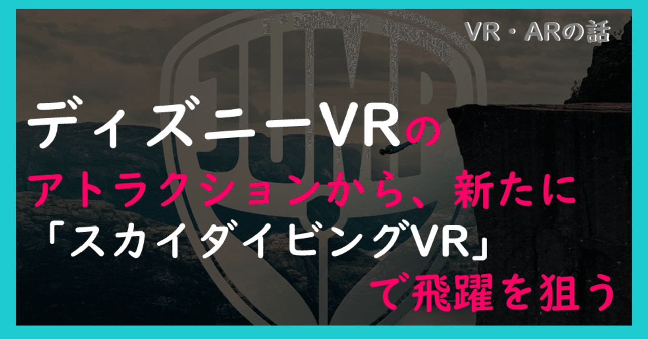ディズニーのvrアトラクションから 新たに スカイダイビングvr で飛躍を狙う 106 堂堂 Worldmaker Inc Note ディズニーのvrアトラクションから 新たに スカイダイビングvr で飛躍を狙う 106 堂堂 Worldmaker Inc Note