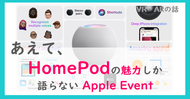 あえて、HomePodの魅力しか語らない Apple Event【#107】