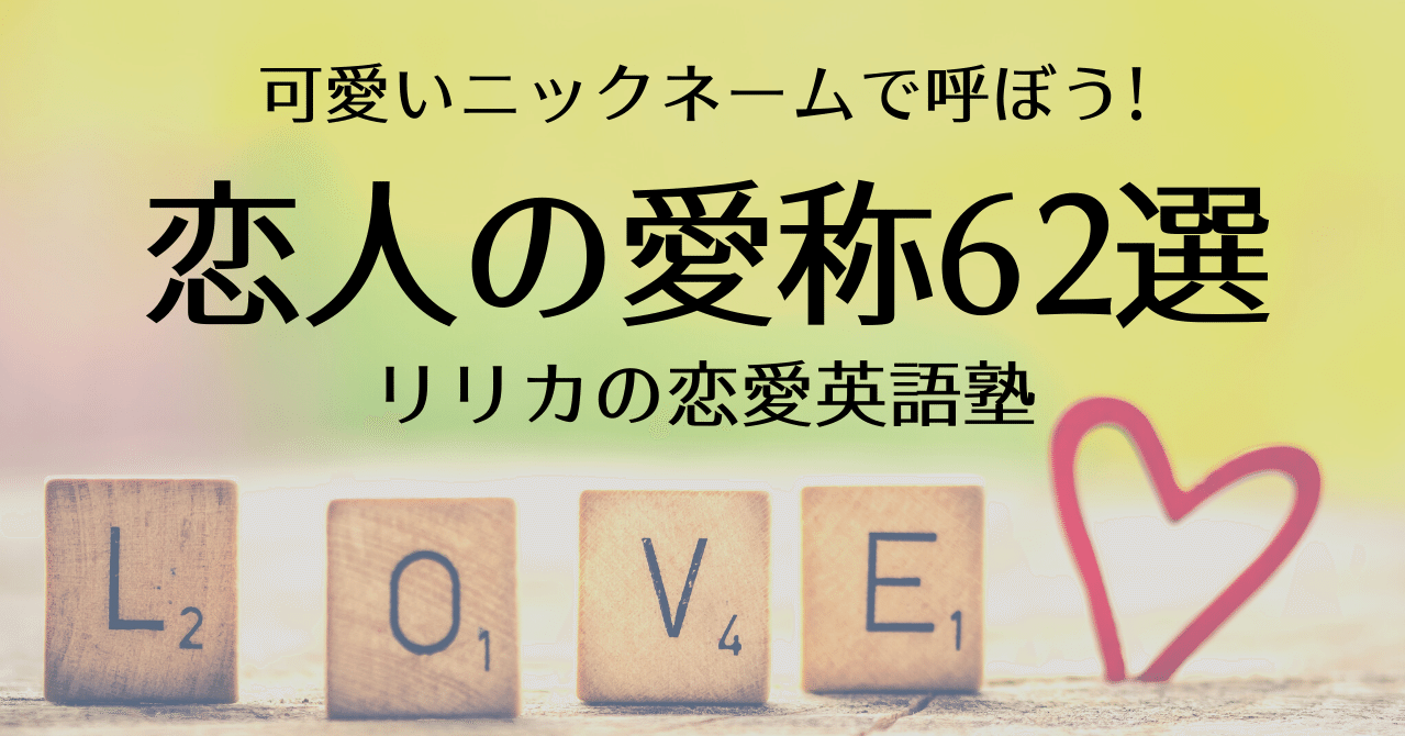 二人だけの世界 恋人の可愛い愛称62選 恋愛英語塾 二人だけの世界 恋人の可愛い愛称62選 恋愛英語塾