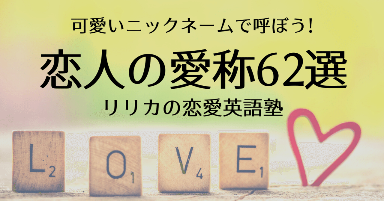 二人だけの世界 恋人の可愛い愛称62選 恋愛英語塾 リリカの恋愛英語塾 Note
