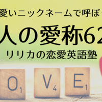 知ってるとカッコいい 恋愛に関する格言 ことわざ 恋愛英語塾 リリカの恋愛英語塾 Note