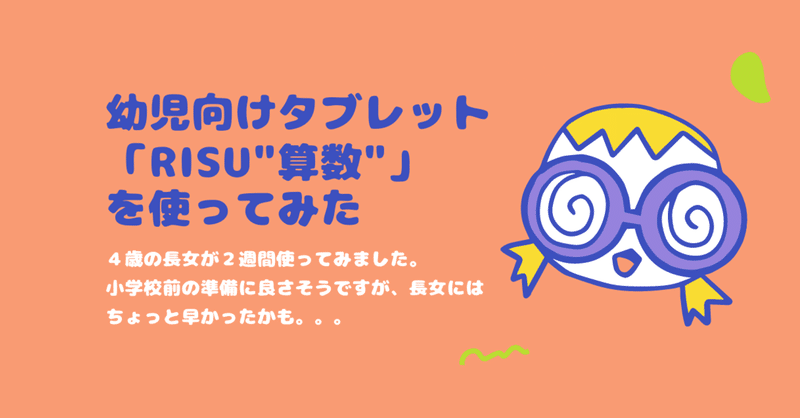 幼児向けタブレット「RISU"算数"」を実際に使ってみた感想（結論：小学校入学前準備に良さげ）