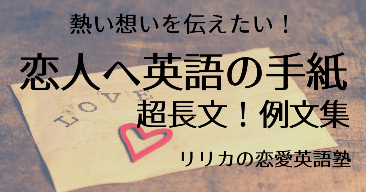 超長文 遠距離の恋人の心を掴む手紙のタイミングと例文集 恋愛英語塾 リリカの恋愛英語塾 Note