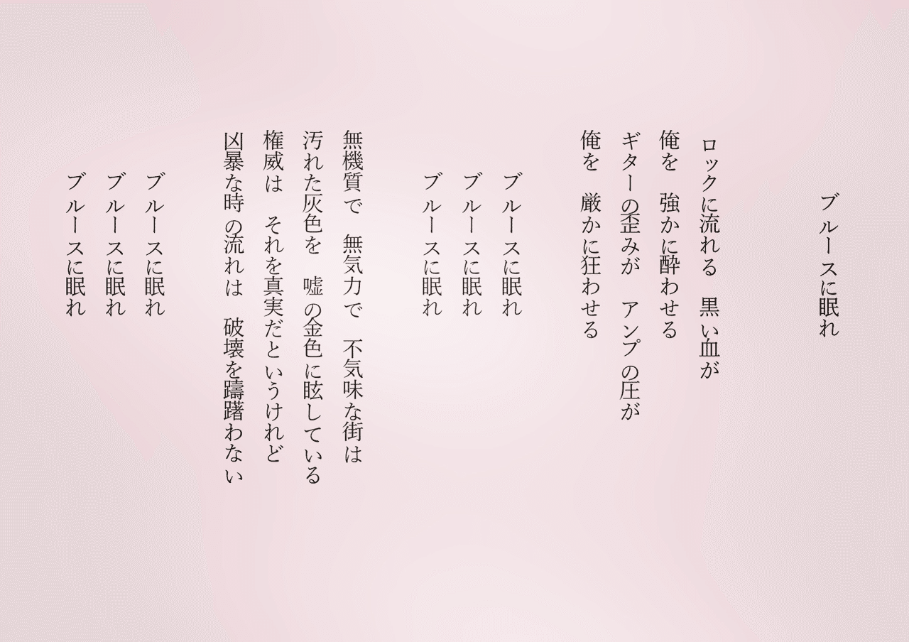 1分で読める朝の詩 ブルースに眠れ 大音量でロックを聴くとブルースに目覚める そして疲れたら眠れ 詩 詩人 ポエム 現代詩 自由詩 恋愛詩 恋愛 恋 東 龍青 アズマ リュウセイ Note