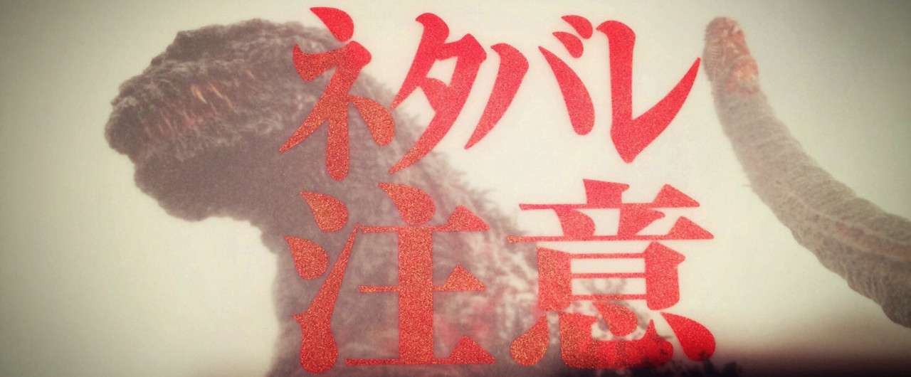シン ゴジラに見る日本とアメリカ 石松 拓人 Note