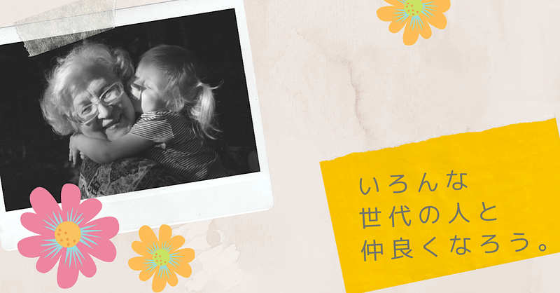 仲良くなるのに 年齢は関係ない 長谷川雅美 Kindle作家になる Note 仲良くなるのに 年齢は関係ない 長谷川雅美 Kindle作家になる Note