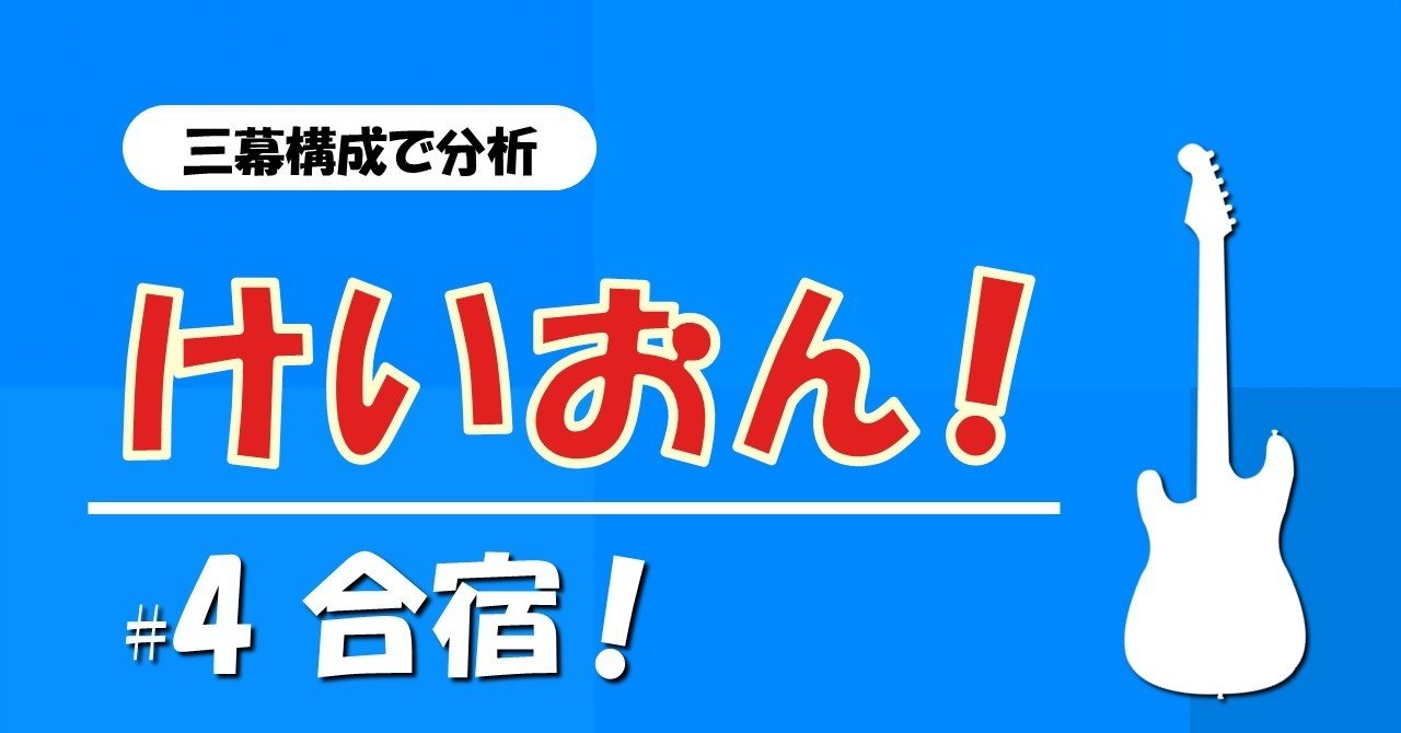4 合宿 けいおん を三幕構成で分析する 100 ツールズ 創作の技術 Note 4 合宿 けいおん を三幕構成で分析する 100 ツールズ 創作の技術 Note