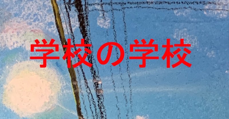 学校の学校⑵　「どうすることが一番気持ちいいかな？」と自分の身体に問いかけること