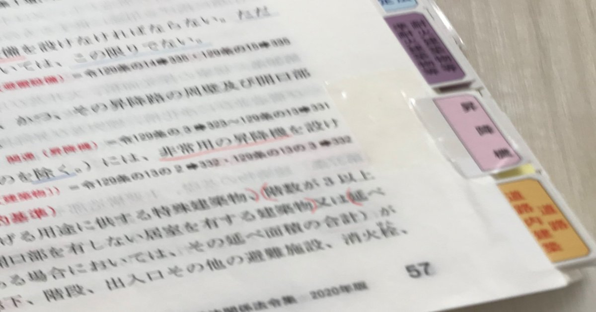 独学二級建築士【08学科編】法令集の作り方｜マリモコ