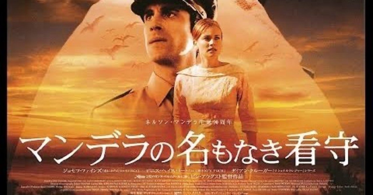 映画の紹介26本目 マンデラの名もなき看守 たくや Note