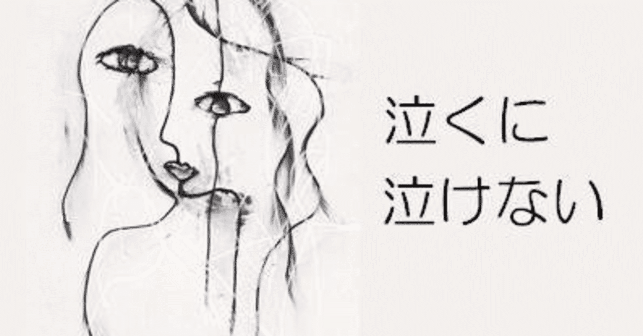 泣ける歌 の新着タグ記事一覧 Note つくる つながる とどける