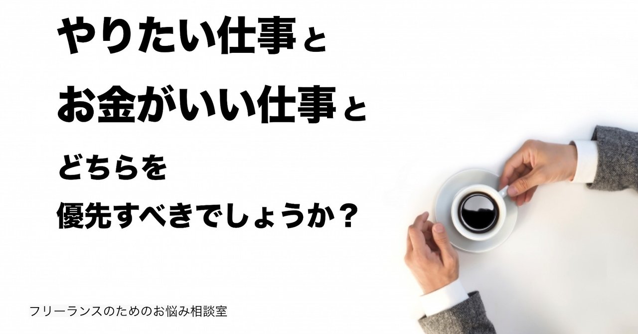 やりたい仕事とお金がいい仕事とどちらを優先すべきでしょうか フリーランスのためのお悩み相談室 菊原智明 フリーランスのための営業力講座 Note