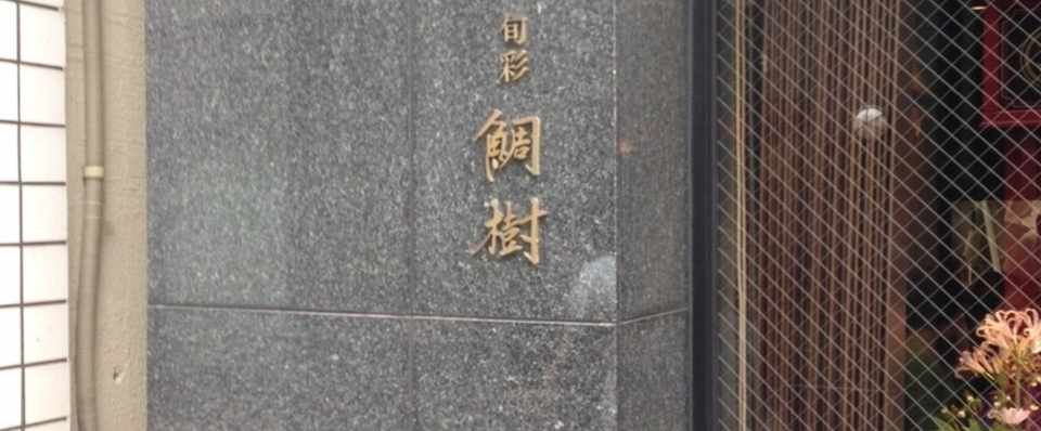 宇和島鯛飯を隠れ家的な割烹 鯛樹 浜松町 マウリンのグルメちっく Note