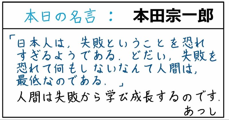 本日の名言 本田宗一郎 10 14 あつし 定年コンサルタントを目指しチャレンジする人 Note